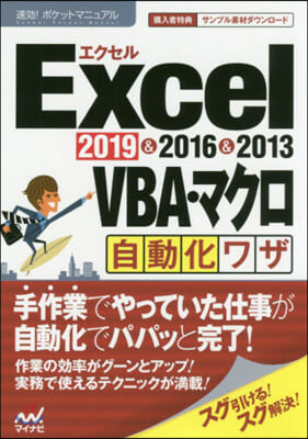 Excel VBA.マクロ自動化ワザ 2019 &amp; 2016 &amp; 2013