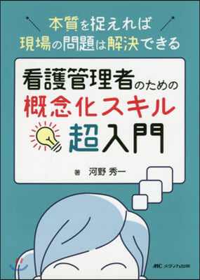 看護管理者のための槪念化スキル超入門