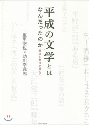 平成の文學とはなんだったのか 激流と無情