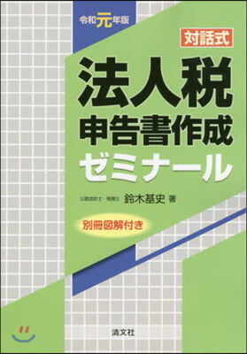 令1 對話式 法人稅申告書作成ゼミナ-ル