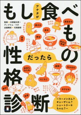 もしアナタが食べものだったら性格診斷