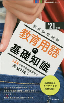 敎育用語の基礎知識 2021年度版  