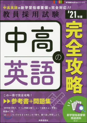 中高英語の完全攻略 2021年度版  