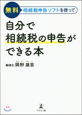 自分で相續稅の申告ができる本