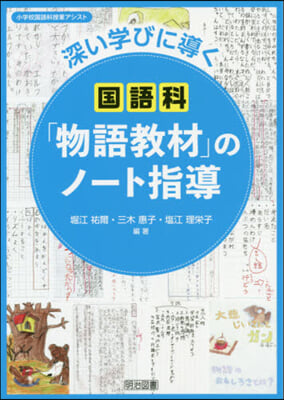 國語科「物語敎材」のノ-ト指導