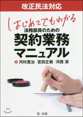 法務部員のための契約業務マニュアル