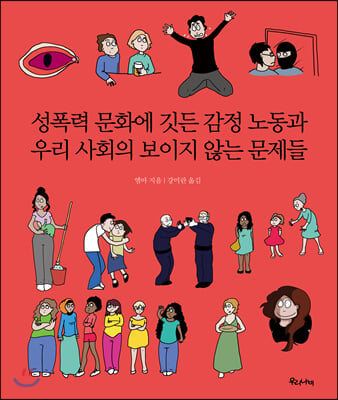 성폭력 문화에 깃든 감정 노동과 우리 사회의 보이지 않는 문제들