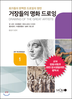 [중고-최상] 거장들의 명화 드로잉