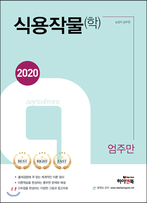 2020 엄주만 식용작물(학)