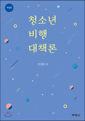 청소년비행대책론