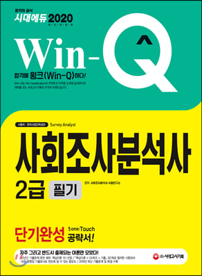 2020 Win-Q(윙크) 사회조사분석사 2급 필기 단기완성