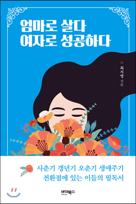 엄마로 살다 여자로 성공하다