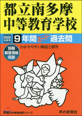 都立南多摩中等敎育學校 9年間ス-パ-過