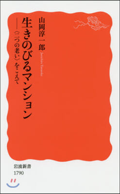 生きのびるマンション 〈二つの老い〉をこ