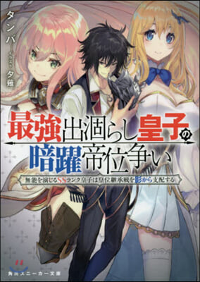 最强出がらし皇子の暗躍帝位爭い 無能を演じるSSランク皇子は皇位繼承戰を影から支配する