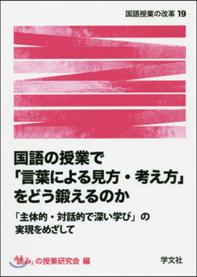 國語の授業で「言葉による見方.考え方」を