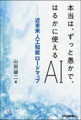 本當は,ずっと愚かで,はるかに使えるAI