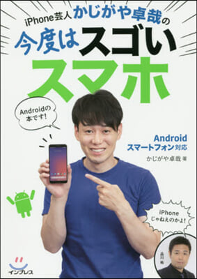 iPhone芸人かじがや卓哉の今度はスゴいスマホAndroidスマ-トフォン對應