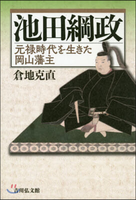 池田綱政 元綠時代を生きた岡山藩主