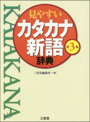 見やすいカタカナ新語辭典 第3版