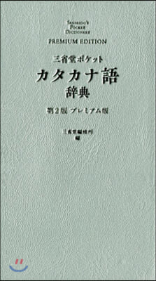 三省堂 ポケット カタカナ語 辭典 プレミアム版 第2版 