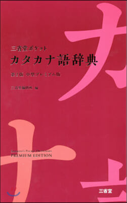 三省堂 ポケットカタカナ語辭典  中型プレミアム版 第2版 