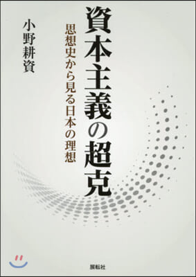 資本主義の超克 思想史から見る日本の理想