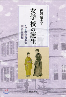 女學校の誕生 女子敎育史散策 明治前期編