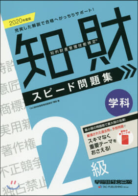 ’20 知的財産管理技 2級學科 問題集