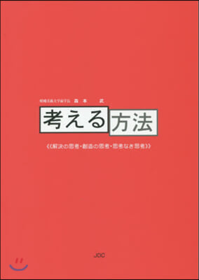 考える方法