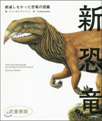 新恐龍 絶滅しなかった恐龍の圖 兒童書版