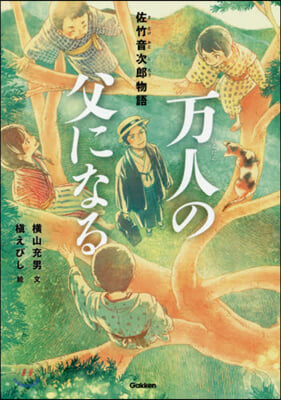 万人の父になる 佐竹音次郞物語