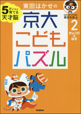 東田はかせの京大こどもパズル   2