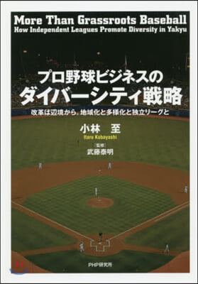 プロ野球ビジネスのダイバ-シティ戰略