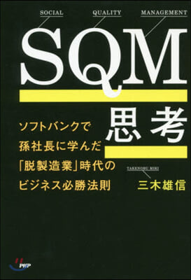 SQM思考 ソフトバンクで孫社長に學んだ