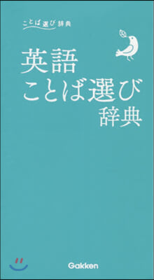 英語ことば選び辭典