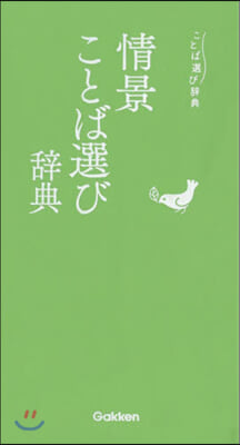 情景ことば選び辭典