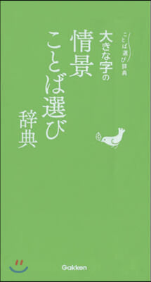 大きな字の情景ことば選び辭典