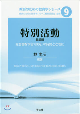 特別活動 改訂版－總合的な學習(探究)の