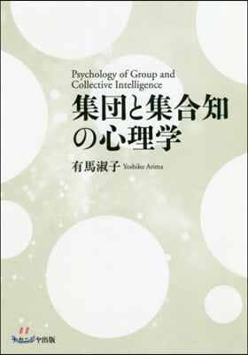 集團と集合知の心理學