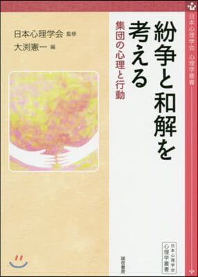 紛爭と和解を考える－集團の心理と行動