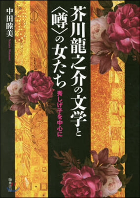 芥川龍之介の文學と〈うわさ〉の女たち