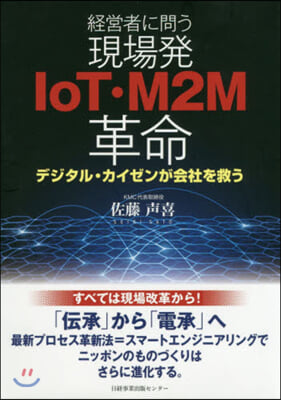 經營者に問う現場發IoT.M2M革命