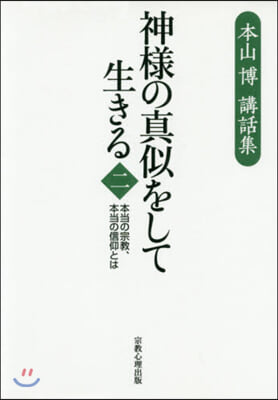 神樣の眞似をして生きる－本當の宗敎, 2