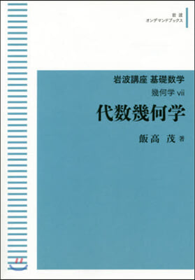 代數幾何學 OD版 基礎數學 幾何學(7)代數幾何學