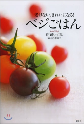 老けない,きれいになる!ベジごはん