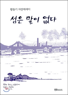 [중고-상] 섬은 말이 없다