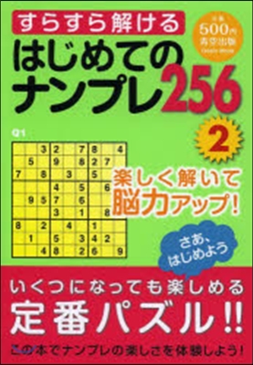 すらすら解けるはじめてのナンプレ   2