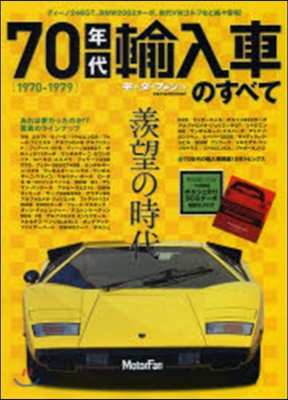 70年代輸入車のすべて