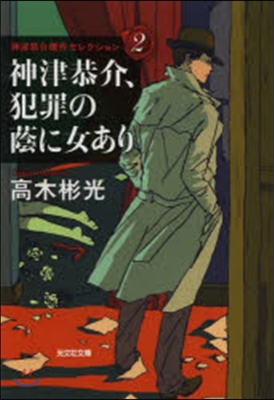 神津恭介,犯罪の蔭に女あり